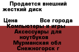 Продается внешний жесткий диск WESTERN DIGITAL Elements Portable 500GB  › Цена ­ 3 700 - Все города Компьютеры и игры » Аксессуары для ноутбуков   . Мурманская обл.,Снежногорск г.